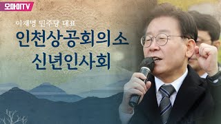 [생중계] 이재명 민주당 대표, 인천상공회의소 신년인사회 (2023.1.3 오전)