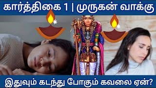 கார்த்திகை 1 | முருகன் வாக்கு | கவலை ஏன் ? | கடந்து போகும் | #muruganmotivation