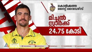 IPL ചരിത്രത്തിലെ റെക്കോർഡുമായി മിച്ചൽ സ്റ്റാർക്ക്; പണം വാരിയ താരങ്ങൾ ഇവർ | IPL Auction