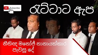 රැට්ටාට ඇප නීතිඥ මනෝජ් නානායක්කාර පැවසූ දේ Today News