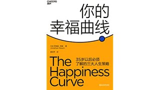 《你的幸福曲线》中年危机：35岁以后必须了解的三大人生策略