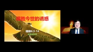 2021年04月11日张路加牧师证道《得胜今世的诱惑》