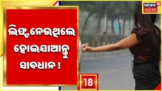 Bhubaneswar News | ରାଜଧାନୀରେ Benguluru ଫେରନ୍ତା ଯୁବକଙ୍କୁ ଲିଫ୍ଟ ଦେଇ ଲୁଟ୍