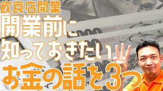 開業前に知っておきたいお金の話を3つ【飲食店開業・経営】大阪から飲食店開業に役立つ情報を発信