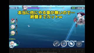 【アズールレーン】11月チャレンジ 簡単攻略法の手動版・その名も「座して動かず！」w 【アズレン】