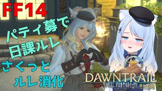 【FF14参加型】ギミックの話しながら行く日課ルレ 247回【今週も日課やるぞー】