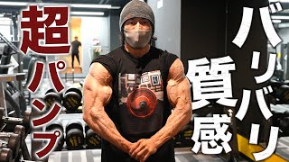 【腕トレ】バリバリの質感を作るトレーニング法！【解説付き】