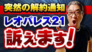 【訴訟】オーナー約100人がレオパレス21を訴える準備に!! いよいよ倒産か？【576】