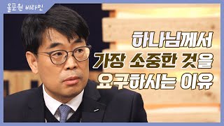 아브라함의 하나님 [2] 하나님께서 우리에게 '가장 소중한 것'을 요구하시는 이유｜CBSTV 올포원 비타민 173회