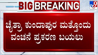 Chaitra Kundapur's Another Fraud Case Exposed | ಚೈತ್ರಾ ಕುಂದಾಪುರ ಮತ್ತೊಂದು ವಂಚನೆ ಪ್ರಕರಣ ಬಯಲು! #TV9A