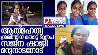 ആത്‍മഹത്യ ശ്രമത്തിന് മുൻപ് സജ്‌ന മറുനാടനോട് നടത്തിയ പ്രതികരണം I transgender Sajana Shaji