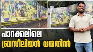 പാറക്കലിലെ ബ്രസീലിയൻ വന്മതിൽ | FIFA World Cup 2022