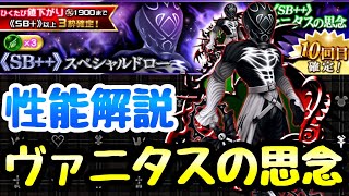 【KHUX】ガチャ仕様変更！SB++ ヴァニタスの思念 性能解説 キングダムハーツ ユニオンクロス ダークロード