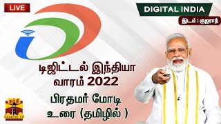 🔴LIVE :  டிஜிட்டல் இந்தியா வாரம் 2022 - பிரதமர் மோடி உரை (தமிழில்)