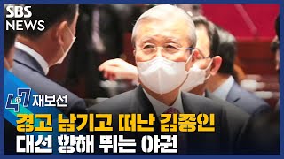 경고 남기고 떠난 김종인…대선 향해 뛰는 야권 / SBS