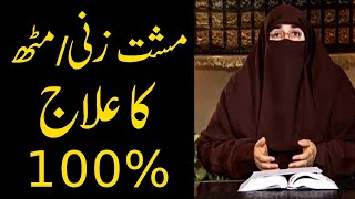 Musht Zani Ka Ilaj 100%   Dr Farhat Hashmi