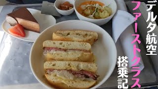 デルタ航空のファーストクラスでカンクンへ！広々座席と豪華な食事