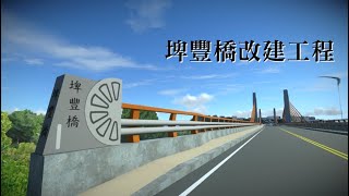 東勢埤豐橋改建工程 搶先看👀👀