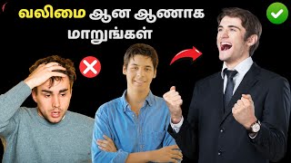 வலிமை ஆன ஆணாக மாறுங்கள் | 10 steps to become a man in Tamil | Beyond the ordinary tamil