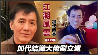 《加代傳奇》第119集：加代結識大佬劉立遠 #一口氣看完 #小說 #故事