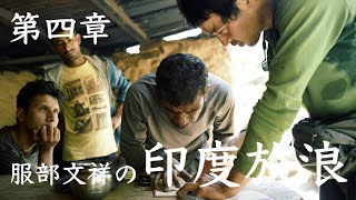 ［ムービーノベル］服部文祥の印度放浪（テンカラ釣行記） ４／７ 〜ついに念願の1匹を釣る!? 天然トラウトトレッキング編〜