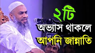 দুটি অভ্যাস আপনার মধ্যে থাকলে আপনি সোজা জান্নাতি | হাকিমুন নাফস মুফতী মুশতাকুন্নবী কাসেমী হাফিঃ