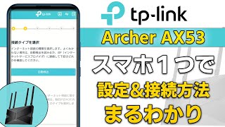 【WiFiルーター】スマホひとつで Archer AX53 初期設定・高速化【TP-Link】