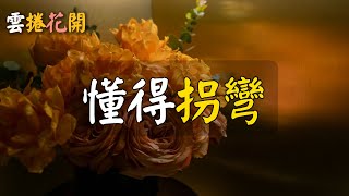 成年人最有水平的處世方式：懂得拐彎，敢於破局。#雲捲花開