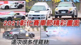 這次好多怪雞絲！2021彰化賽車節精彩畫面集錦(Day 1)