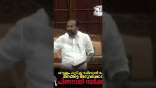 വെള്ളം കുടിച്ച് മരിക്കാൻ പോലും മലയാളികൾക്ക് സാധിക്കില്ല#CPMtaxterror