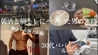 【03:30起き】朝活と筋トレにハマった男の末路 #９(2/20〜2/22)  #vlog #朝活