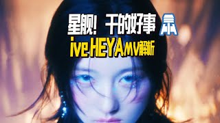 N 924【IVE】星舰！干的好事！HEYA MV深度解析@京叔聊韩团