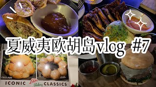 夏威夷欧胡岛旅行攻略vlog #7 The Laylow Hotel Tour 打卡超赞的Hideout 餐厅 Liliha Bakery Coco Puff 网红甜品店