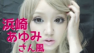 浜崎あゆみさん風デカ目メイク✡Ayumi Hamasaki Makeup Tutorial