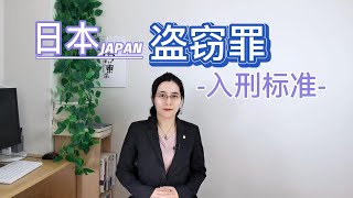 日本盜竊罪的入刑標準是多少錢【馮律話東瀛】