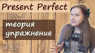 33 Present Perfect 2 - настоящее завершенное время, времена в английском