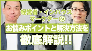 経営者・インハウスマーケターのよくある悩みと解決方法を徹底解説　堀野氏×徳田