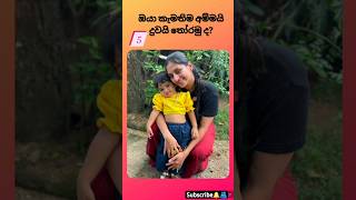 ලස්සන ම අම්මයි දුවයි කව්ද? #subscribe කරපු හැමෝටම ස්තුතියි🤗 #shorts #tending #mama #mother #love