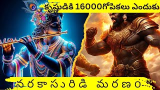 కృష్ణుడు 16000 గోపికలని ఎందుకు పెళ్ళ్ళి చేసుకున్నాడు?  story of krishna and 16000 Gopikas #krishna