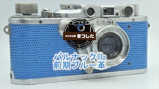 鮮やかなブルーのバルナックライカIIIa（３a）　前期片流れ窓　オーバーホール済み・６ヶ月保証付