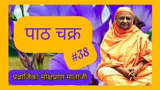 Pathchakra । पाठ चक्र । Pravrajika Mokshaprana Mataji