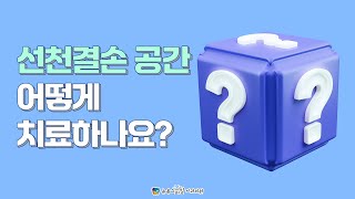 [부산해운대기장교정치과 뉴욕스마일치과] 선천결손 공간 어떻게 치료하나요? :: 치아상실,결손치,치아공간,충치 - 해운대 장산역 뉴욕스마일교정치과