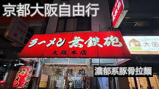 日本京都大阪自由行 Vlog.1 ~濃郁系豚骨拉麵 無鐵砲大阪本店 ~ Arina的異想世界 ~