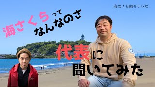 海さくらってなんなのさ【海さくら紹介テレビ#1】