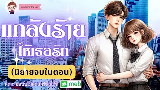 #นิยายเรื่องสั้นจบในตอน เรื่อง แกล้งร้ายให้เธอรัก  #นิยายจบในตอน