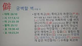 궁벽할 벽 (僻)  구석진곳에 숨어 죽이고자 하는 악인에 죽으시는 예수님을 보이다イエス·キリスト