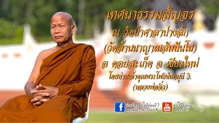 เทศนาธรรมสัญจร ณ วัดป่าศาลาปางสัก(วัดล้านนาญาณสัมปันโน)โดยท่านเจ้าคุณพระโพธินันทมุนี วิ. หลวงพ่อจิ๋ว