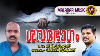 ശവഭോഗം |കവിത | ലെവിൻ മുതുകാട് | സലി കെ.എസ്സ് | Malabar Music.