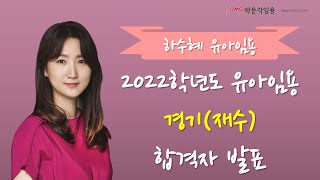 [박문각임용] [하수혜 유아교육] 2022학년도 경기(재수) 합격자 사례 발표 (유아/하수혜)