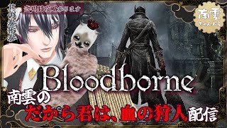 #bloodborne 時計塔のマリア 様を銃パリィモツ抜きだけで絶対的に倒したい南雲のブラボ3周目プレイ【だから君は、血の狩人配信】33